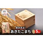 ふるさと納税 玄米 秋田県 能代市 秋田県産 あきたこまち 5kg 令和7年産 玄米 ご飯 ブランド米 おにぎり 本場 お米 産地直送 おこめ ごはん 秋田県 秋田 能代…