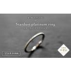 アクセサリー リング スターダストプラチナリング