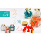 菓子 ゼリー 琥珀糖 水ノ雫 三色セット スイーツ