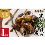 魚貝類 黒バイ貝の甘煮500g×2袋 計1kg
