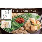 ふるさと納税 モツ鍋 福岡県 福岡市 博多もつ鍋おおやま もつ鍋しょうゆ味 2人前
