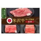 牛肉 セット 3ヶ月定期便 冷蔵 米沢牛 すき焼き