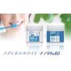 美容 メディカルホワイトナノ 99&80セット