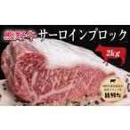 牛肉 サーロイン 熊野牛 サーロインブロック 2kg