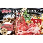牛肉 すき焼き 熊野牛 赤身すき焼き しゃぶしゃぶ用 約1kg