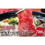 牛肉 すき焼き 熊野牛 しゃぶしゃぶ 赤身スライス 700g