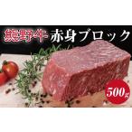 牛肉 モモ 熊野牛 赤身ブロック 真空パック 500g