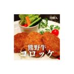 熊野牛 コロッケ 80g×20個入り