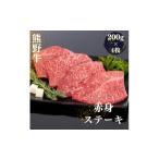 牛肉 ステーキ 熊野牛 赤身ステーキ 200g×4枚