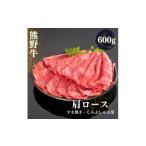 牛肉 すき焼き 熊野牛 しゃぶしゃぶ肩ローススライス 600g