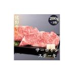牛肉 ステーキ 熊野牛 サーロインステーキ 200g×2枚