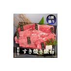 牛肉 すき焼き 熊野牛 すき焼き懐石 6種盛り