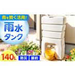 防災グッズ 防災 雨水貯留タンク まる 140L