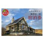 ふるさと納税 宿泊券 ペンション・コテー