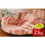 豚肉 セット 宮崎ブランドポーク 食べ比べセット合計約2.1kg