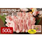 豚肉 バラ 宮崎ブランドポーク 豚バラ焼肉500g