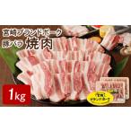豚肉 バラ 宮崎ブランドポーク 豚バラ焼肉1kg