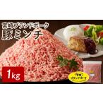 豚肉 宮崎ブランドポーク 豚ミンチ1kg