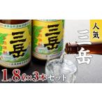 焼酎 いも 三岳1.8L 3本セット 芋焼酎