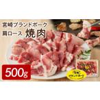 豚肉 ロース 宮崎ブランドポーク 肩ロース焼肉500g