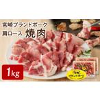 豚肉 ロース 宮崎ブランドポーク 肩ロース焼肉1kg