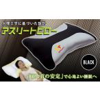 タオル 寝具 枕 アスリートピロー ブラック