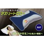 タオル 寝具 枕 アスリートピロー ネイビー