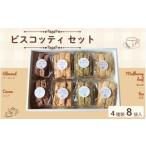 焼菓子 チョコレート クッキー ビスコッティ