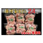 鶏肉 手羽 播州百日どり 冷凍 小分け 手羽元 2.4kg