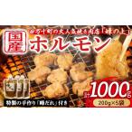 モツ鍋 大 焼肉屋さんのご家庭で簡単 モツ焼き肉セット1000g