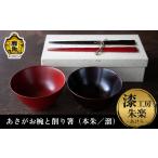 陶磁器 漆器 ガラス あさがお椀と削り箸 本朱