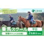 体験チケット 乗馬 スクール 体験 チケット