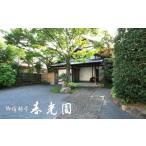 宿泊券 高級宿 武家屋敷に泊まる 御宿料亭春光園ペア宿泊券