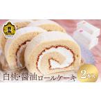 ケーキ カステラ ロールケーキ 北限の桃 醤油のロールケー…