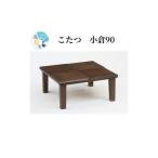 こたつ 小倉90 本体 1台 讃岐 家具職人 職人