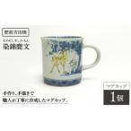 食器 グラス マグカップ 染錦鹿文 1点 谷鳳窯