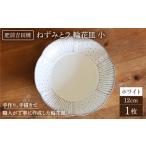 食器 グラス 大皿 輪花皿 ホワイト 大 1点 谷鳳窯