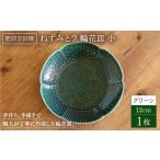 食器 グラス 大皿 輪花皿 グリーン 大 1点 谷鳳窯
