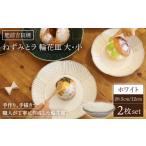食器 グラス 皿 輪花皿 ホワイト 大 小 各1枚