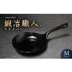 鉄フライパン 鍛冶職人のフライパン Mサイズ