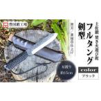 土佐鍛 黒
