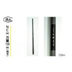 フィッシング ロッド 竿 鯉竿 NEW万葉720