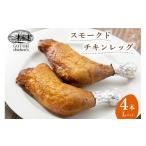 燻製 肉類 スモークドチキンレッグ Lサイズ 4本