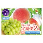 ふるさと納税 果物の詰合せ 山梨県 甲州市 定期便 旬のフルーツ2回定期便(桃・シャインマスカット) 2026年発送 (HK)C5-441 2回定期便(桃・シャインマス…