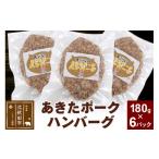 ふるさと納税 豚肉 ハンバーグ 秋田県 北秋田市 あきたポーク ハンバーグ 180g×6パック 冷凍 豚肉 湯煎 ボイル 個包装 小分け 少量 お試し