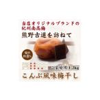 加工品等 梅干 紀州南高梅 こんぶ風味梅干 1.2kg