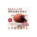 加工品等 梅干 紀州南高梅 しそ風味梅干 1.2kg