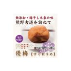 加工品等 梅干 紀州南高梅 優梅 500g