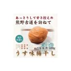 加工品等 梅干 紀州南高梅 うす味梅 500g