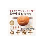 加工品等 梅干 紀州南高梅 白干梅干し 500g